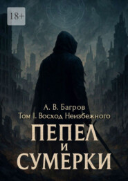 Пепел и сумерки. Том 1. Восход неизбежного