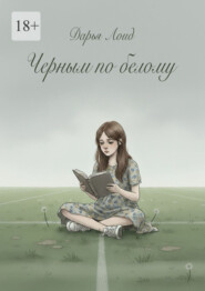 Черным по белому