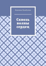 Сквозь волны сердец