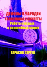 Работа и отдых в волшебных мирах. Демоны и чародеи, талисманы и амулеты