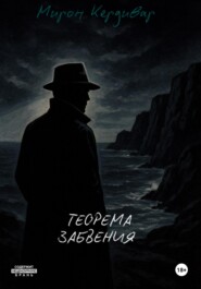 Теорема забвения