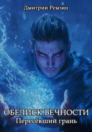 Обелиск Вечности: Пересёкший грань