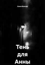 Тень для Анны