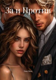 За и Против