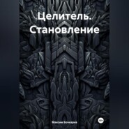 Целитель. Становление