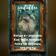 Когда я – зеркало. Как тебя ломают, пока ты веришь, что это ты