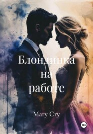 Блондинка на работе