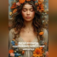 Когда женщина освобождает себя – мир меняется