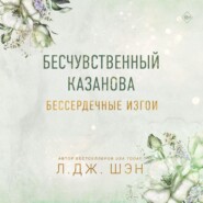 Бессердечные изгои. Бесчувственный Казанова