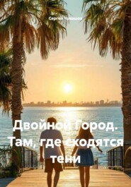 Двойной Город. Там, где сходятся тени