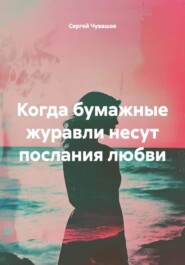 Когда бумажные журавли несут послания любви