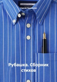 Рубашка. Сборник стихов