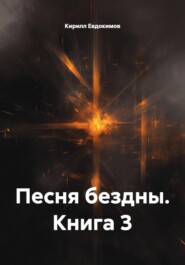 Песня бездны. Книга 3