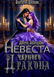 Дворец Заблудших. Невеста Черного Дракона