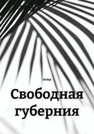 Свободная губерния