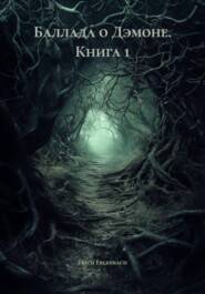 Баллада о Дэмоне. Книга 1