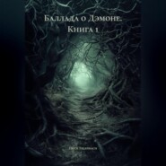 Баллада о Дэмоне. Книга 1