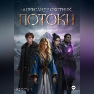 Потоки. Книга 1