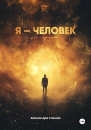 Я – человек