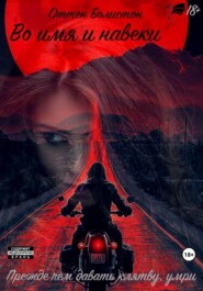 Во имя и навеки