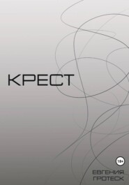 Крест