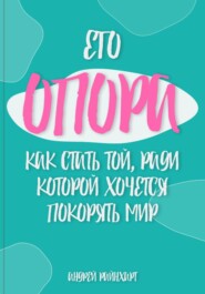 Его Опора: Как стать той, ради которой хочется покорять мир