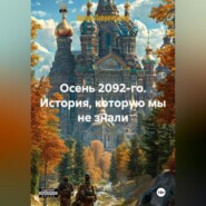Осень 2092-го. История, которую мы не знали.