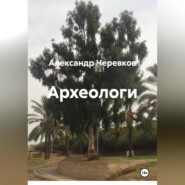 Археологи