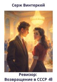 Ревизор: возвращение в СССР 48