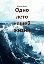 Одно лето нашей жизни