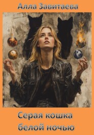 Серая кошка белой ночью
