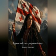 Грузинский язык уверенный старт