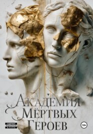 Академия мертвых героев