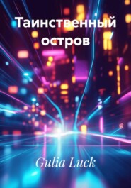 Таинственный остров