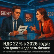 НДС 22 % с 2026 года: что должен сделать бизнес