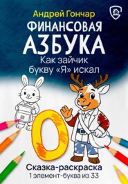 Финансовая азбука. Сказка-раскраска &quot;Как зайчик букву &quot;Я&quot; искал&quot;. Буква &quot;О&quot;