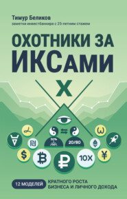 Охотники за ИКСами. 12 моделей кратного роста бизнеса и личного дохода