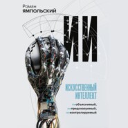 ИИ: Необъяснимый, непредсказуемый, неконтролируемый