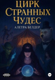 Цирк Странных Чудес. Книга вторая