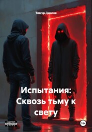 Испытания: Сквозь тьму к свету