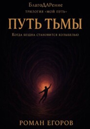 «Путь Тьмы»