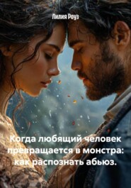 Когда любящий человек превращается в монстра: как распознать абьюз.