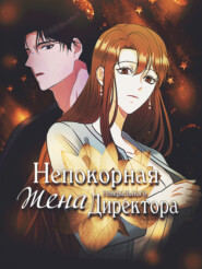 Непокорная жена генерального директора. Глава 19