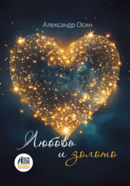 Любовь и золото