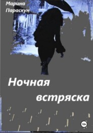 Ночная встряска