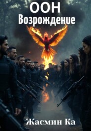 «ООН: Возрождение».