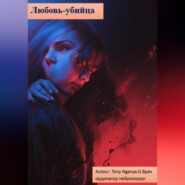 любовь-убийца