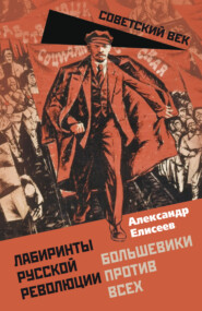 Лабиринты Русской революции. Большевики против всех