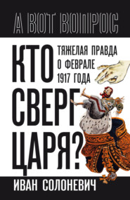 Кто сверг царя? Тяжелая правда о феврале 1917 года