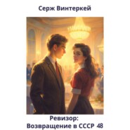 Ревизор: возвращение в СССР 48